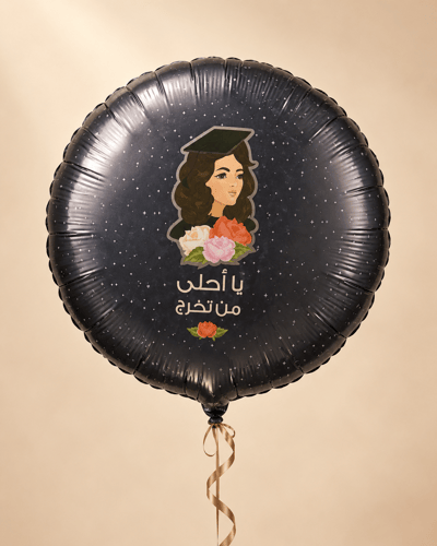 بالون تخرج