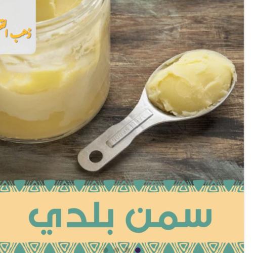 سمن غنم طبيعي بلدي كيلو 1