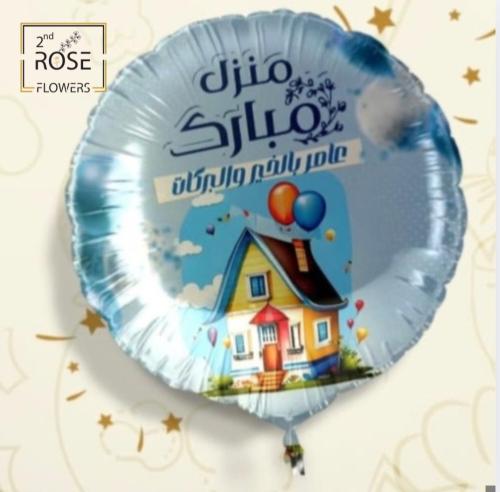 بالون هوليوم نيو هوم