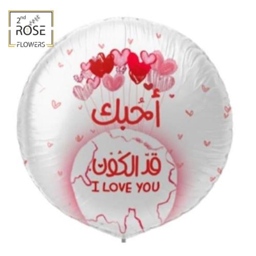 بالون هوليوم يونيفرس لوف