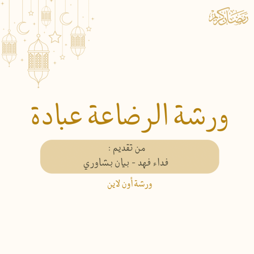 ورشة الرضاعة عبادة مسجلة