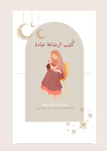 كتيّب الرضاعة عبادة
