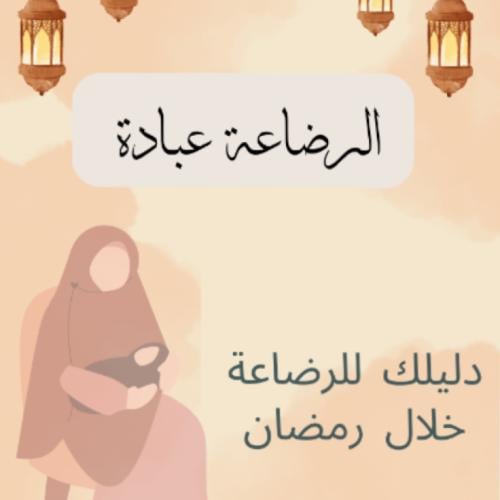 الرضاعة عبادة (كتيّب إلكتروني )