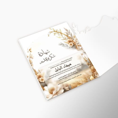 شهادة شكر و تقدير ذهبي بارز