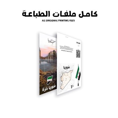 نفذها بنفسك - كرت اليوم الوطني لجمهورية سوريا العر...