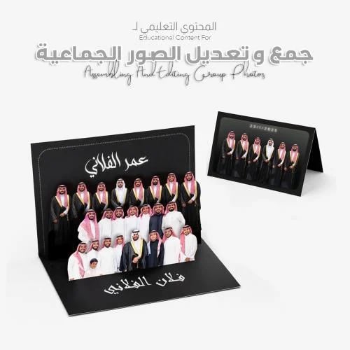 المحتوى التعليمي لصناعة الصور الجماعية من الصور ال...