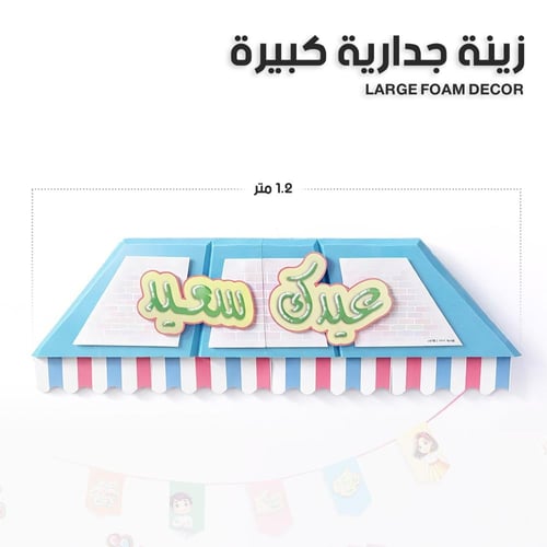 مجموعة عيد 2026 الكاملة