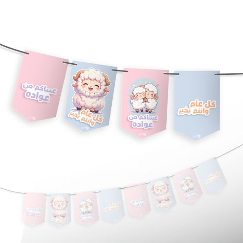 زينة جدارية للعيد - خاروف 1