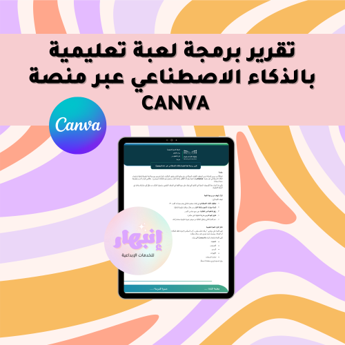 تقرير برمجة لعبة تعليمية بالذكاء الاصطناعي عبر منص...