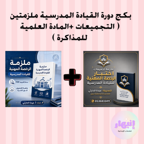 بكج دورة القيادة المدرسية ملزمتين ( التجميعات +الم...