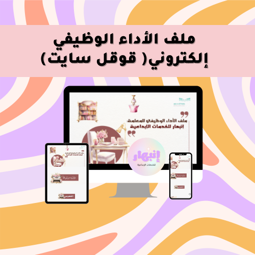 ملف الأداء الوظيفي إلكتروني للمعلمة (ثيم المكتب ال...