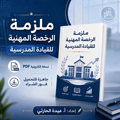 ملزمة الرخصة المهنية للقيادة المدرسية