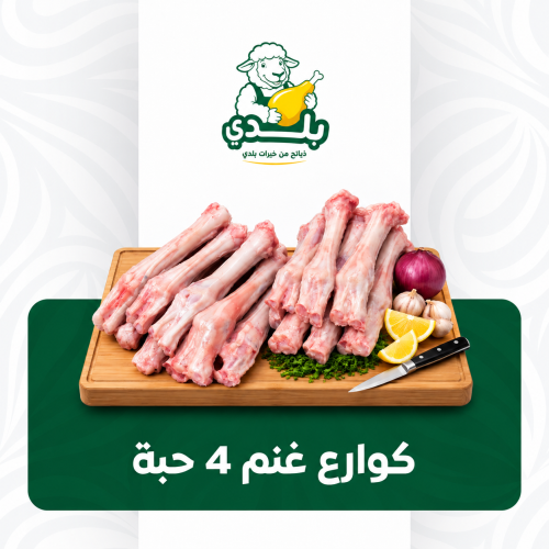 كوارع غنم 4 حبة