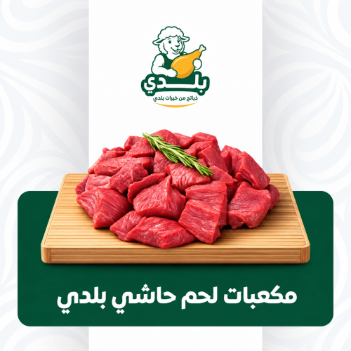 مكعبات لحم حاشي بلدي
