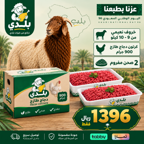 خروف نعيمي وكرتون دجاج ومفروم