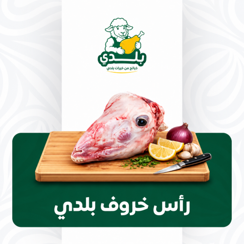 رأس خروف بلدي