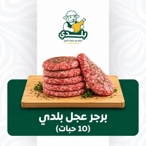 برجر عجل بلدي (10 حبات)