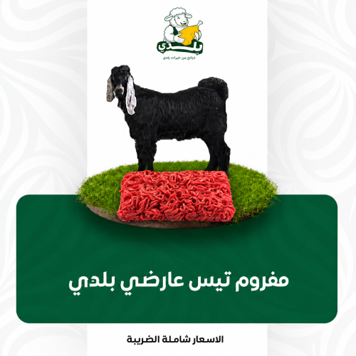 مفروم تيس عارضي بلدي