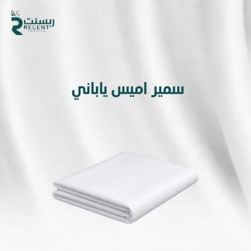 سمير اميس ياباني