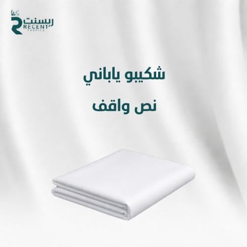شكيبو ياباني نص واقف