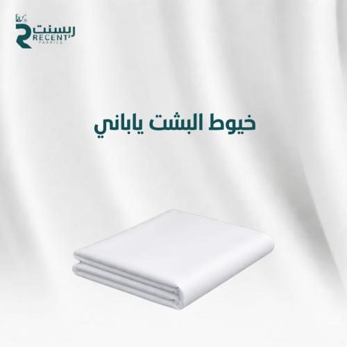 خيوط البشت ياباني