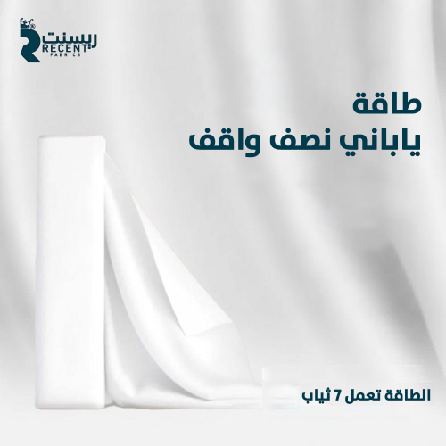 طاقة قماش ياباني نص واقف ريسنت R20