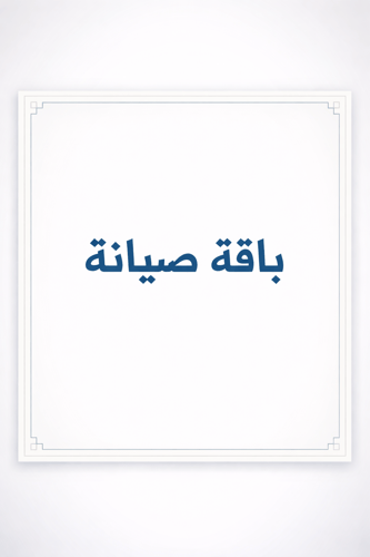 باقة صيانة 85