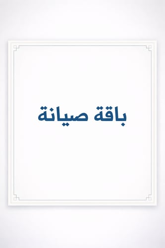 باقة صيانة 65