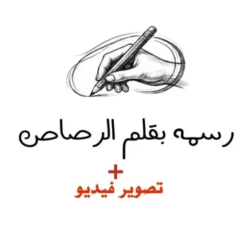 رسمه بقلم الرصاص + تصوير فديو