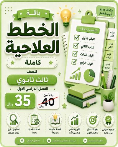 باقة الخطط العلاجية رياضيات ثالث ثانوي الفصل الدرا...