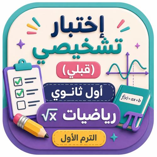 اختبار تشخيصي (قبلي) رياضيات اول ثانوي الترم الاول
