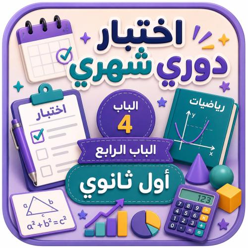 اختبارالدوري ( الفتري) للباب الرابع رياضيات اول ثا...