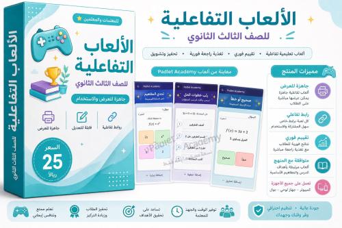 العاب تعليميه تفاعلية رياضيات ثالث ثانوي الترم الا...
