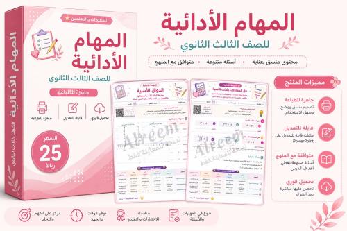لمهام الادائية رياضيات ثالث ثانوي الترم الاول ( ال...