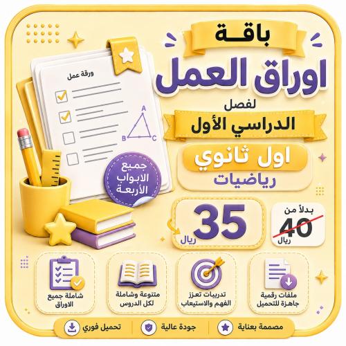أوراق العمل رياضيات اول ثانوي كاملة ف1