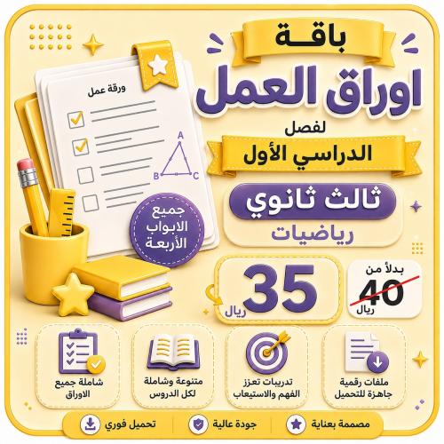 باقة أوراق العمل رياضيات ثالث ثانوي للفصل الدراسي...