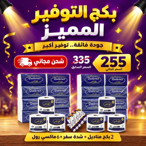 بكج التوفير المميز