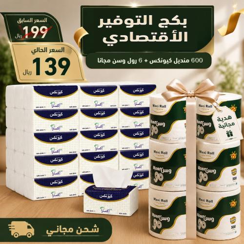 بكج التوفير الاقتصادي