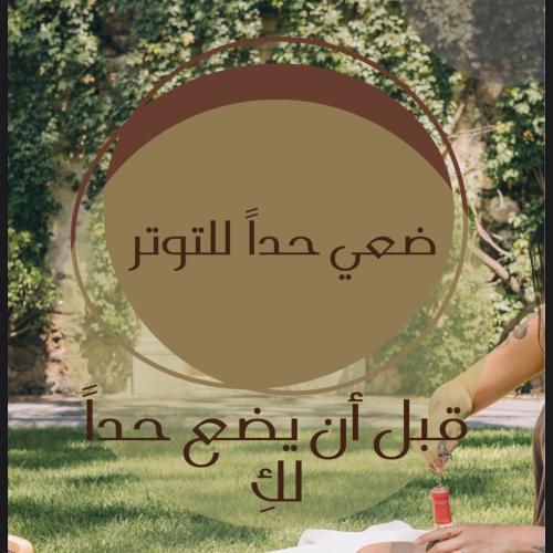 ضعي حداً للتوتر
