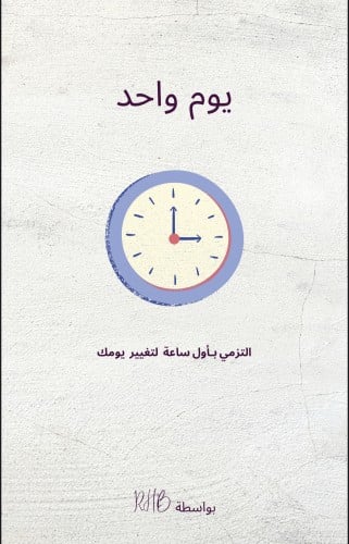كتاب يوم واحد