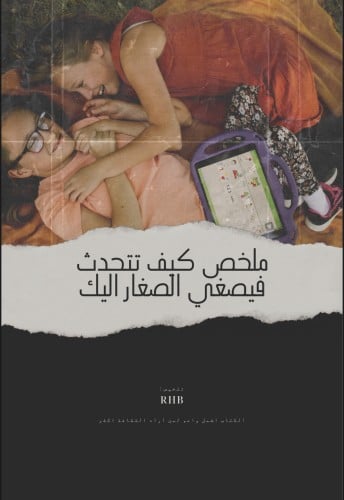 ملخص كيف تتحدث فيصغي الصغار إليك