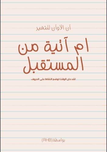 ام آتيه من المستقبل