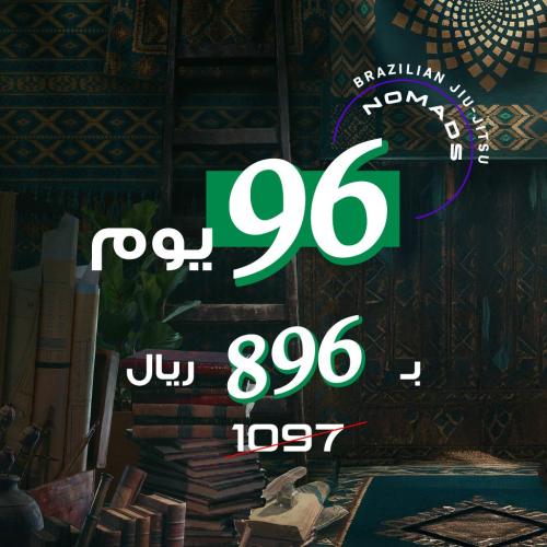96 يوم