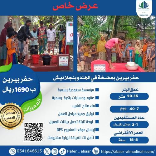 عرض حفر بيرين بمضخة في الهند و بنجلاديش