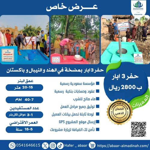 عرض حفر 3 آبار بمضخة في باكستان الهند و النيبال