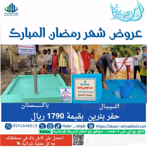 عرض حفر بيرين بمضخة في النيبال و باكستان