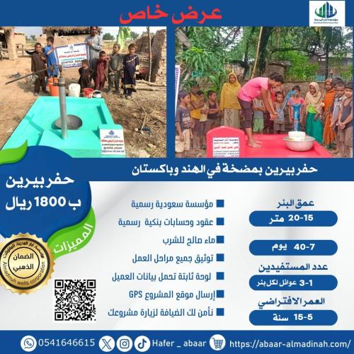 عرض حفر بئرين في الهند وباكستان