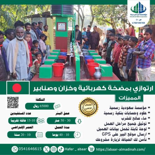 بئر ارتوازي بمضخة كهربائية في بنجلاديش وخزان وصناب...