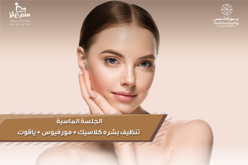 الجلسة الماسيه تنظيف بشره كلاسيك + مورفيوس + ياقوت...