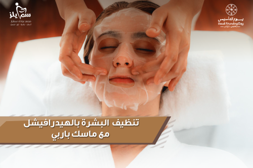 تنظيف البشره بالهيدرافيشيل مع ماسك باربي